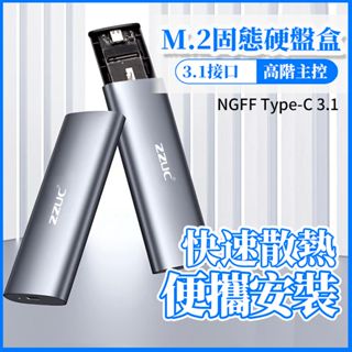 M.2 外接盒 M2 硬碟外接盒 nvme M.2 外接硬碟盒 5Gb/10Gbps NVME NGFF SSD 外接盒